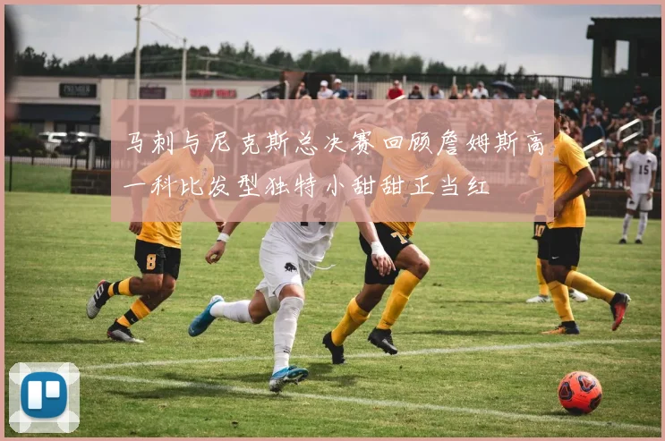 马刺与尼克斯总决赛回顾詹姆斯高一科比发型独特小甜甜正当红