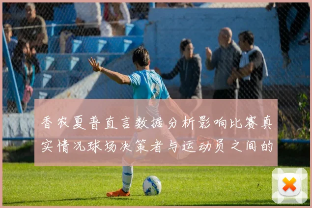 香农夏普直言数据分析影响比赛真实情况球场决策者与运动员之间的距离