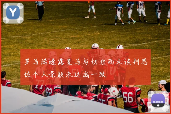 罗马诺透露皇马与切尔西未谈判恩佐个人条款未达成一致