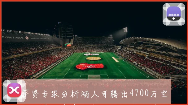 薪资专家分析湖人可腾出4700万空间但需放弃詹姆斯八村和肯纳德