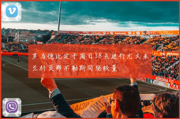 罗马德比定于周日18点进行尤文米兰科莫那不勒斯同场较量