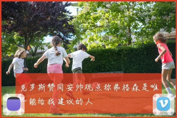 克罗斯赞同安帅观点称弗格森是唯一能给我建议的人