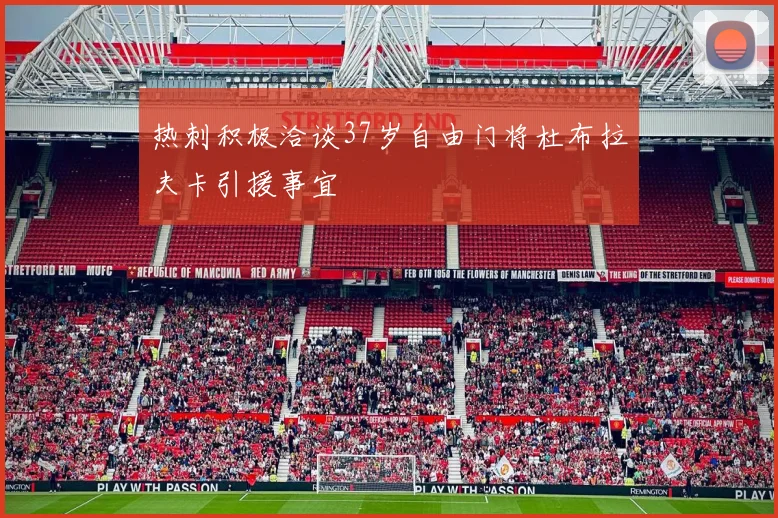 热刺积极洽谈37岁自由门将杜布拉夫卡引援事宜