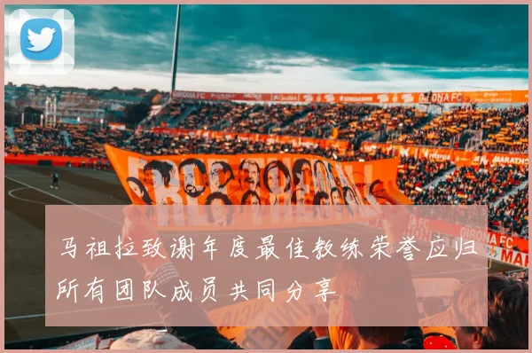 马祖拉致谢年度最佳教练荣誉应归所有团队成员共同分享