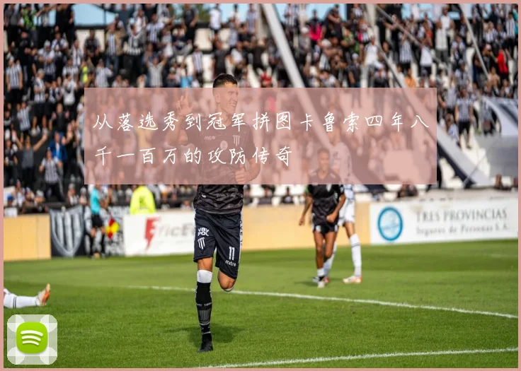 从落选秀到冠军拼图卡鲁索四年八千一百万的攻防传奇