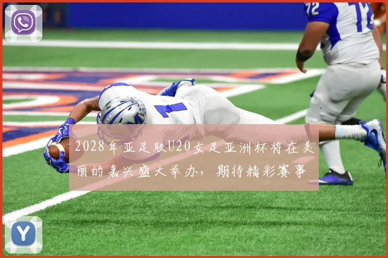 2028年亚足联U20女足亚洲杯将在美丽的嘉兴盛大举办，期待精彩赛事来临