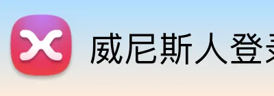 威尼斯人登录网址 Logo
